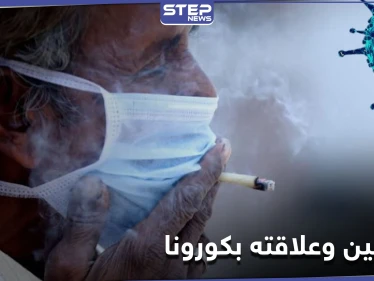 مسؤول مصري يثير الجدل بحديثه عن التدخين وعلاقته بفيروس كورونا!