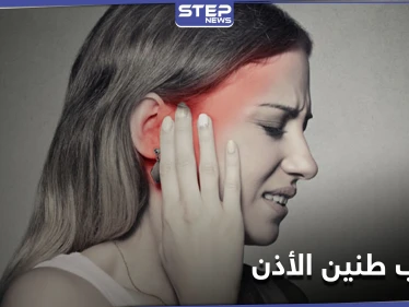 طنين الأذن.. علامة صحية خطيرة بسبب نقص فيتامين