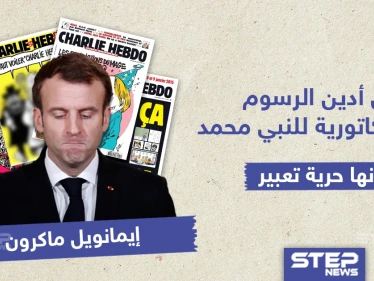 ماكرون : لن أدين الرسوم المسيئة للنبي محمد لأنها حرية تعبير