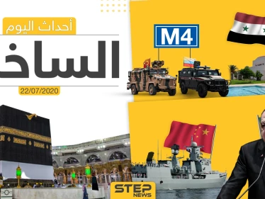أهم أحداث سوريا والعالم- الأربعاء 22/07/2020