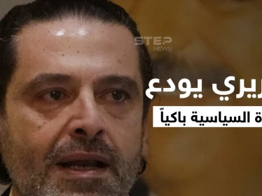 بالفيديو|| الحريري يودع الحياة السياسية باكياً وجنبلاط يحذّر من تحركٍ خطير