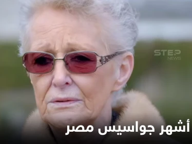 مصر تعلن وفاة زوجة العميل 313 أشهر جواسيسها بإسرائيل بعد 6 أشهر من وقت وفاتها الطبيعية