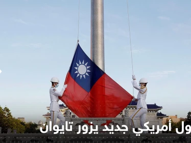مسؤول أمريكي كبير يزور تايوان.. ورئيسة تايوان تعلق