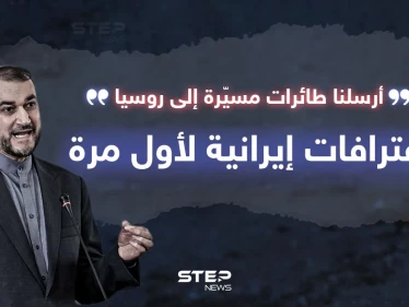 لأول مرة.. اعترافات إيرانية بتزويد روسيا بالمسيّرات