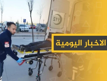 نشرة الأخبار اليومية  – الخميس 03 – 10 - 2019
