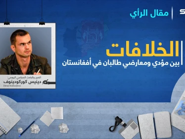 ما هي الخلافات بين مؤيدي طالبان ومعارضيها على الساحة الأفغانية؟