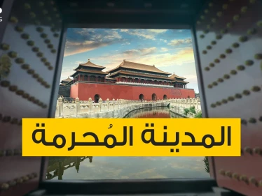 المدينة المحرمة .. قصور وساحات تحمل الكثير من الأسرار والأساطير