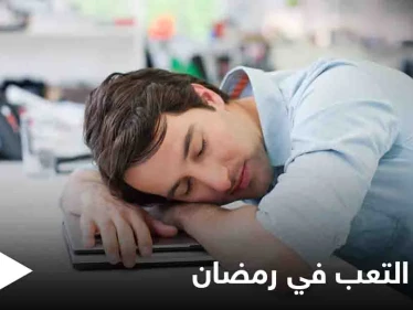 تعرف على خطوات بسيطة لتجنب الشعور بالتعب خلال شهر رمضان