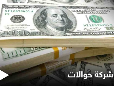 المركزي يغلق شركة الأهلية للحوالات المالية والصرافة في سوريا ويتوعد بإجراءات قادمة