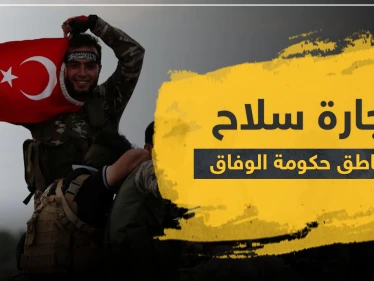 خاص|| الفرق بسعر قطعة السلاح بين سوريا وليبيا يغري المرتزقة السوريين.. وحكومة الوفاق الوطني تتحرك