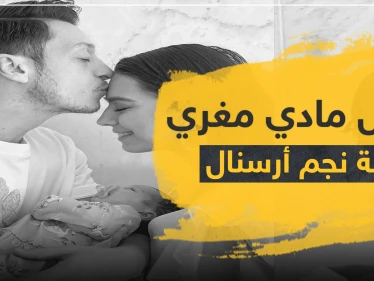 عرض مغري لابنة نجم ألمانيا مسعود أوزيل