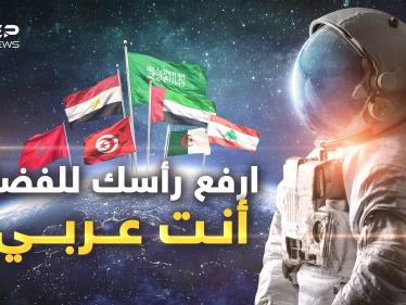 ليست أمة ضحكت من جهلها الأمم.. العرب يغزون الفضاء وناسا والمستقبل فافـخر