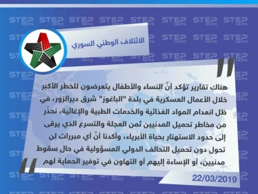 الائتلاف يُدين تقاعس التحالف الدولي مع المدنيين الخارجين من "الباغوز"، ويحذّر من الاستهتار بحياة الأبرياء