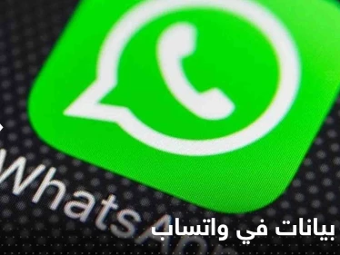واتساب يطرح "ميزة ثورية" بعد طول انتظار