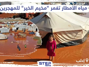 مياه الأمطار تغمر "مخيم الخير" للمهجرين شمال إدلب