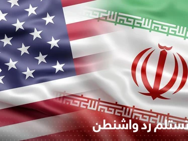 إيران تتسلم رد واشنطن على الاتفاق النووي وتسريبات حول موقف أمريكا