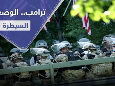 ترامب يأمر بسحب الحرس الوطني من واشنطن.. ومشروع قانون جديد رداً على وفاة فلويد