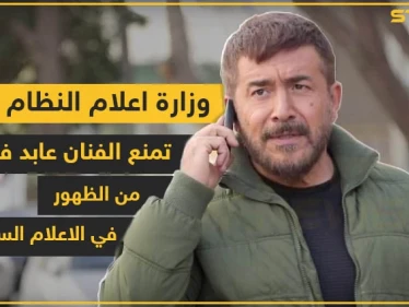 وزارة إعلام النظام تمنع الفنان عابد فهد من الظهور في الإعلام السوري