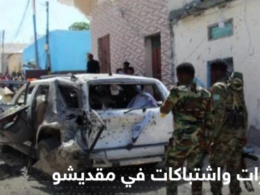 حركة الشباب تستهدف مسؤولين صوماليين داخل فندق في مقديشو