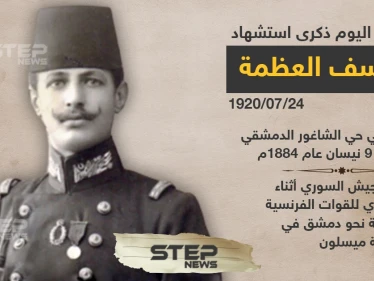 ذكرى استشهاد يوسف العظمة في معركة ميسلون ٢٤ تموز ١٩٢٠
