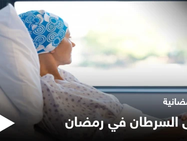 نصائح رمضانية | مرضى السرطان في رمضان