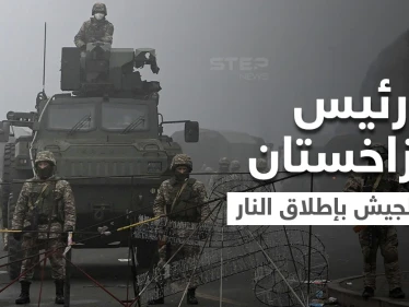 رئيس كازاخستان يأمر الجيش بإطلاق الرصاص الحي وروسيا تعيّن جنرالاً ترأس حملتها بالقرم في كازاخستان
