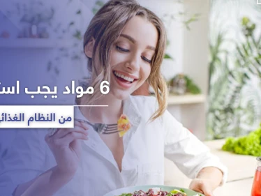 وجودها خطر في النظام الغذائي.. 6 مواد يجب استبعادها لتحافظ على صحتك