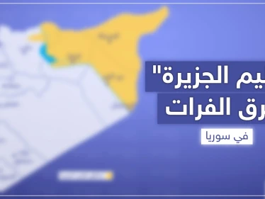 بالخريطة|| أمريكا تتجه قريبًا لإعلان إقليم الجزيرة شرق الفرات.. إليك الجهات التي ستديره