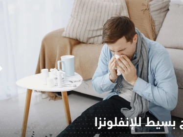 علاج بسيط للإنفلونزا.. أخصائية توضح أهمية الراحة ومدى الخطورة إذا استمر المريض بالعمل
