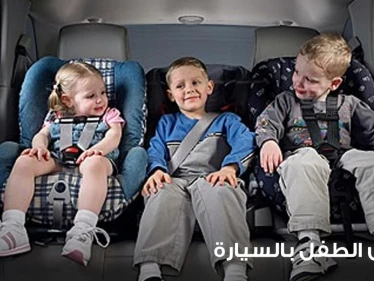 جلوس الطفل في السيارة وتعويده على الهدوء فيها
