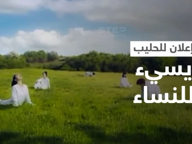 بالفيديو|| نساء يتحولن إلى أبقار... شركة حليب تثير الغضب في إعلانها وتضطر لاتخاذ إجراء مستعجل