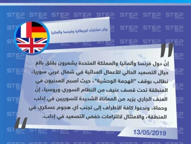 بيان مشترك لبريطانيا وفرنسا وألمانيا، يطالب بوقف ما وصفه بـ "الهجمة الوحشية" على إدلب وحماة