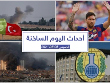 أهم أخبار اليوم في الوطن العربي والعالم- الخميس 05/08/2021