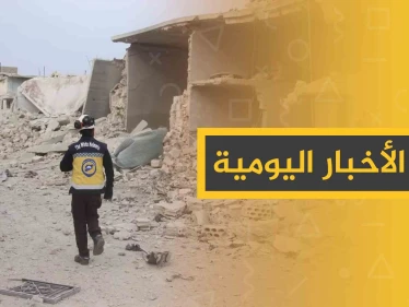 نشرة الأخبار اليومية  – الاثنين 25 – 11 - 2019