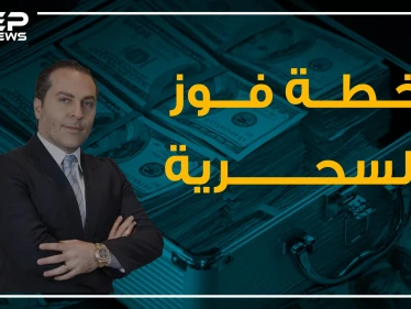 خطة سحرية للتهرب من العقوبات الأمريكية تجدها لدى سامر فوز!