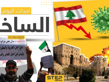أهم أحداث سوريا والعالم- الجمعة  1/05/2020