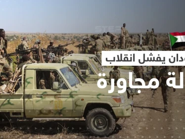 السودان يعلن إفشال محاولة انقلاب في دولة مجاورة انطلاقاً من أراضيه ويغلق معها الحدود