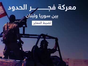 أصوات لبنانية تتعالى للمطالبة بإطلاق معركة "فجر الحدود" مع سوريا