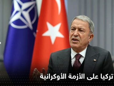 تركيا تعلق على حل الأزمة الأوكرانية وتوقع قاتم لنهاية الحرب