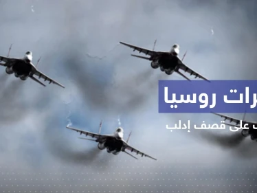 بالفيديو || طائرات روسية تتناوب على قصف إدلب ومنظمة محلية تُطلق تحذيرات