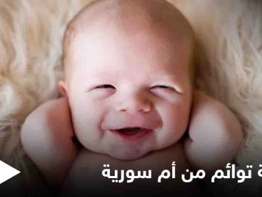 أم سورية تنجب 5 توائم وهذا تعليق الطبيب