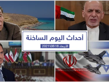 أهم أخبار اليوم في الوطن العربي والعالم- الأربعاء 18/08/2021