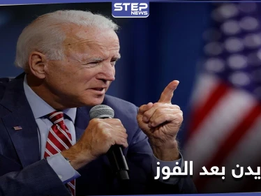 بعد إعلان فوزه بالانتخابات الأمريكية.. جو بايدن يبدأ بتنفيذ أولى مهامه