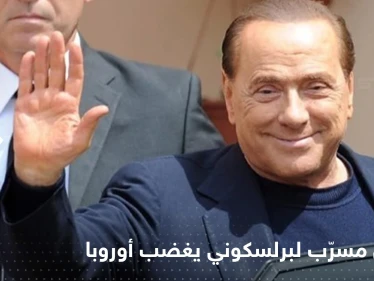 تسجيل مسرّب لـ برلسكوني حول بوتين "يغضب" أوروبا.. ويزلزل حزب الزعيم الإيطالي