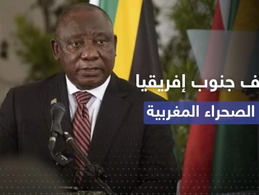 موقف "حازم" من رئيس جنوب إفريقيا إزاء قضية الصحراء المغربية