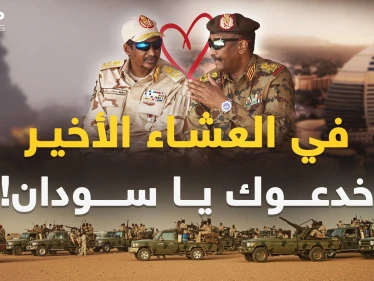 أسرار "الخيانة والخديعة" المدفونة في الخبز والملح قبل ساعات من حرب السودان