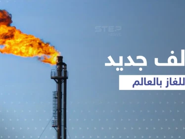 تحالف جديد خاص بـ"الغاز" مثل "أوبك" ينشئه "ألد أعداء أمريكا"