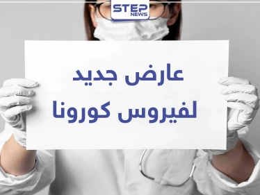 بالصور|| احذر من ظهور هذه الآفة في الأقدام.. فهي دليل على الإصابة المبكرة بـ "كورونا"