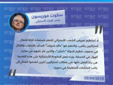 رئيس الوزاراء الأسترالي يرفض إعادة المقاتلين الأستراليين في صفوف داعش أو حتى أطفالهم إلى وطنهم
