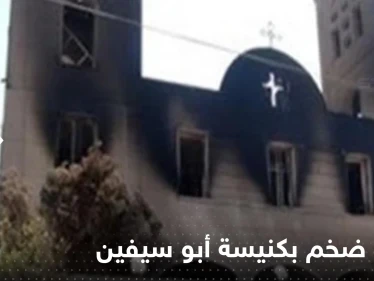 شاهد|| حريق ضخم بكنيسة أبو سيفين بالجيزة في مصر يخلف عشرات القتلى والمصابين